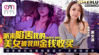 Mitao Image Media.EMKY-009.Wu Wenqi.The beautiful woman who was sent to frame me was bribed by me with money