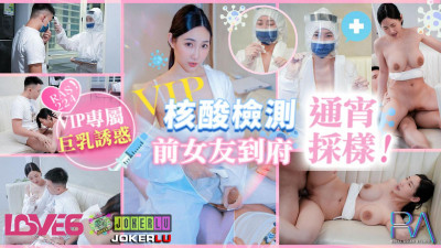 Royal Chinese.RAS-0224. Li Er.VIP door-to-door nucleic acid testing. Ex-girlfriend came to the house to collect samples overnight.