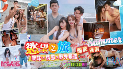 Royal Chinese.RAS-0218.Raku Nako.National Day holiday desire trip ambiguity x lust x outdoor tent