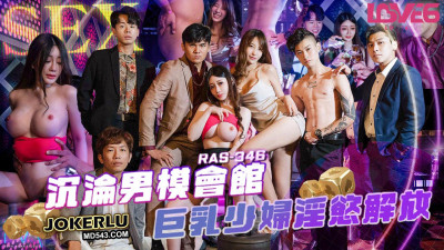 Royal Chinese.RAS-346.Nana Shen. The lustful release of the busty young woman in the male model club