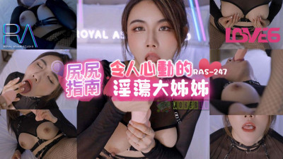 Royal Chinese.RAS-247. Feijuna. Ass Guide Heart-Stirring Slutty Big Sister