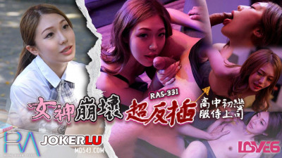 Royal Chinese.RAS-0331.Su Yutong.High school first love serves the boss.Goddess collapses super reverse insertion