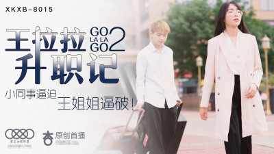 Star Media XK8015 Wang Lala&#039;s Promotion Story 2 Chen Yue was forced by a colleague, and Sister Wang broke her!