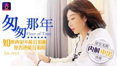 XK0004 In the Fleeting Years Creampie Li Jiajing