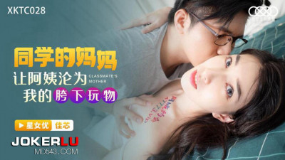 Starry Sky Unlimited Media.XKTC028.Jiaxin.My classmate&#039;s mother made my aunt my crotch toy