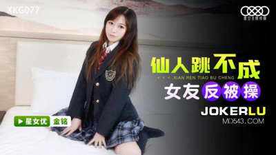 Starry Sky Unlimited Media.XKG077.Jin Ming.Failed to set up a trap for his girlfriend and got fucked instead