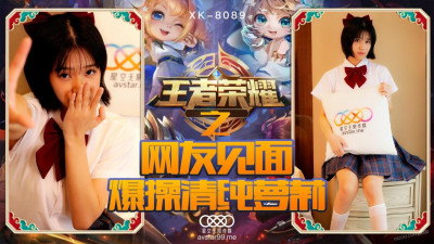 Starry Sky Infinite Media.XK8090.Nono.King of Glory Welfare Bureau.Meeting with netizens, fucking pure Loli