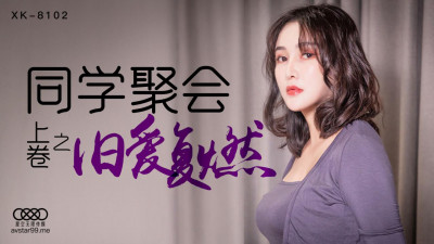 Star Media.XK8102.Xiao Yun.Classmates Reunion Volume 1: Old Love Rekindled