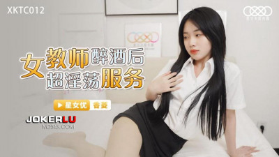 Starry Sky Unlimited Media.XKTC012.Drunk female teacher super lewd service