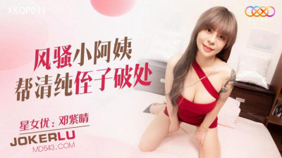 Starry Sky Unlimited Media.XKQP011.Deng Ziqing.Sexy young aunt helps innocent nephew to break his virginity