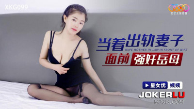Starry Sky Unlimited Media.XKG099.Aunt.Rape mother-in-law in front of cheating wife