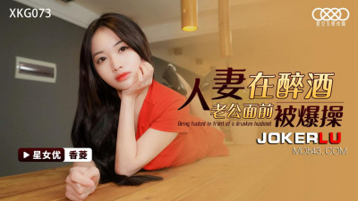Starry Sky Unlimited Media.XKG073.Xiangling.Wife gets fucked in front of drunk husband