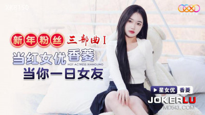 Starry Sky Unlimited Media.XK8150.Xiangling.New Year Fan Trilogy 1.Popular Actress Be Your Girlfriend for a Day
