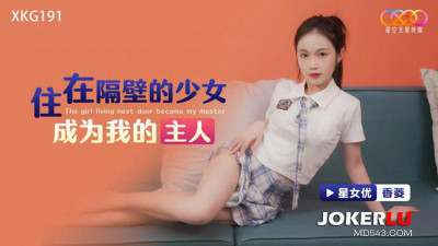 Starry Sky Unlimited Media.XKG191.Xiangling.The girl living next door becomes my master