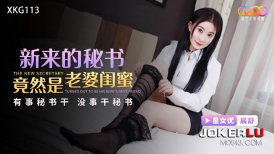Starry Sky Infinity Media.XKG113.Zhan Shu.The new secretary turned out to be my wife&#039;s best friend