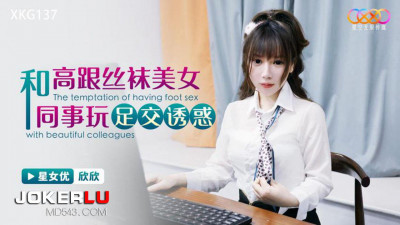 Starry Sky Unlimited Media.XKG137.Xinxin.Playing footjob with high-heeled stockings beauty colleague