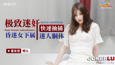 Starry Sky Unlimited Media.XK8157.Ming Er.Ultimate rape and rapid penetration of the charming body of a female subordinate in coma