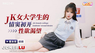 Starry Sky Unlimited Media.XKG141.Xinxin.JK female college students&#039; sexual desire