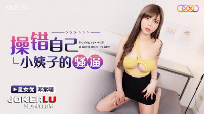 Starry Sky Unlimited Media.XKG151.Deng Ziqing.Fucked the wrong sister-in-law