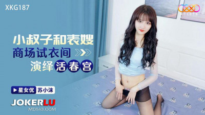 Starry Sky Unlimited Media.XKG187.Su Xiaomo.Brother-in-law and cousin-in-law perform live porn in the fitting room of the shopping mall