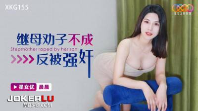 Starry Sky Unlimited Media.XKG155.Chenchen. Stepmother failed to persuade her son and was raped instead