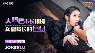 Starry Sky Unlimited Media.XKG193.Xiao Jie.Big cock mayor fucks the female deputy director&#039;s cunt