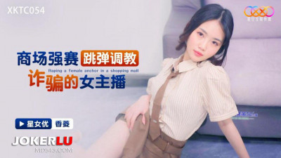 Starry Sky Unlimited Media.XKTC054.Xiangling.Shopping Mall Strong Match Jumping Bullet Training Fraud Female Anchor