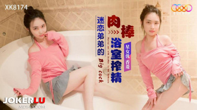 Starry Sky Unlimited Media.XK8174.Xiangling.Infatuated with my brother&#039;s cock and cum in the bathroom
