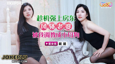 Starry Sky Unlimited Media.XKVP041.Chenchen.Take the opportunity to rape the landlord&#039;s coquettish wife