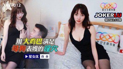 Starry Sky Unlimited Media.XKVP012.Lily.Use big cock to satisfy the bitch cousin&#039;s pussy