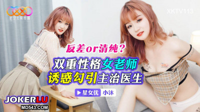 Starry Sky Unlimited Media.XKTV113.Xiao Mu.Dual Personality Female Teacher.Seduce and Seduces the Attending Doctor