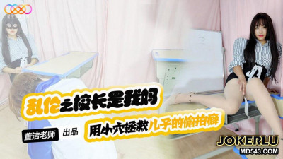 Starry Sky Unlimited Media. XKTV119. Teacher Dong Jie. Son, please stop secretly photographing your female classmates. Use your pussy to save your son from the habit of secretly photographing