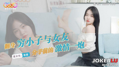 Starry Sky Unlimited Media.XKVP100.Xiangling.The poor boy who turned over a new leaf had a passionate sex with his girlfriend before breaking up