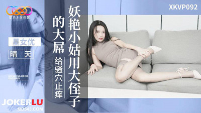 Starry Sky Unlimited Media.XKVP092.Sunny Day.The charming aunt uses her nephew&#039;s big cock to tickle her pussy