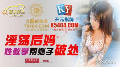 Jingdong Films.JDSY034.Tu Xiaobai.Slutty stepmother teaches sex to help stepson break virginity