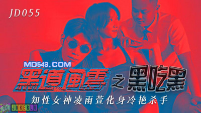 Jingdong Films JD055. Ling Yuxuan. Gangsters Eat Gangsters. The Intellectual Goddess Transforms into a Cold Killer