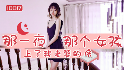 Jingdong Films JD017 That night, that girl went to my wife&#039;s bed