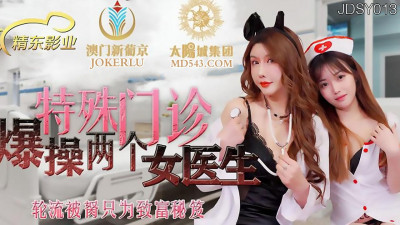 Jingdong Films.JDSY013. Two female doctors in a special clinic