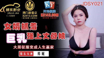 Jingdong Films.JDSY021.Bonnie.Son-in-law grabs big breasts and rapes mother-in-law