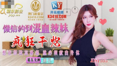 Jingdong Films.JDSY015.Daji.WeChat to meet a hot mixed-race girl and fuck her like crazy