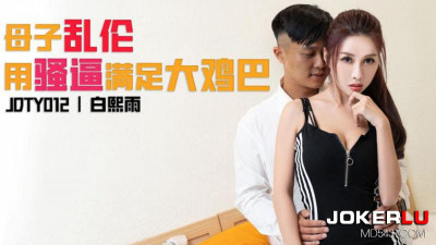 Jingdong Films.JDTY012.Bai Xiyu.Mother and son incest fills the pussy with a big cock