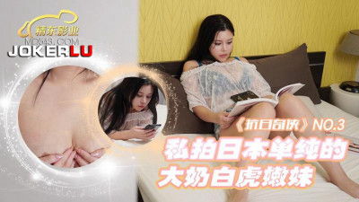 Jingdong Films.JDKR03.Anti-Japanese Heroes.NO3.Private photo of a simple Japanese girl with big tits and white tiger
