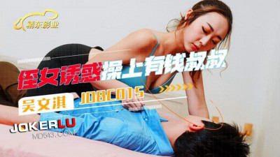 Jingdong Films.JDBC015.Wu Wenqi.Niece seduces and fucks rich uncle