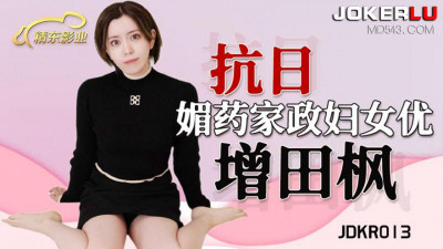 Jingdong Films.JDKR013.Anti-Japanese Heroes.NO13.Masuda Kaede.Aphrodisiac Housekeeping Women