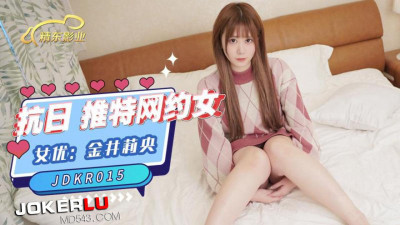 Jingdong Films.JDKR015.Anti-Japanese Heroes.NO15.Rio Kanai.Twitter Dating Girls