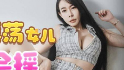 Jingdong Films.JDTY022.My slutty daughter is so good at shaking