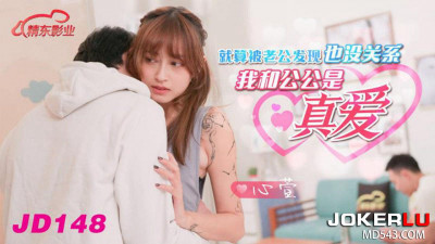 Jingdong Films.JD148.Xinxuan.It&#039;s okay if my husband finds out. My father-in-law and I are in true love.