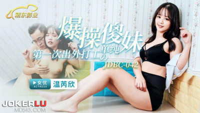 Jingdong Films.JDBC042.Wen Ruixin.Fuck the innocent girl who went out to work for the first time