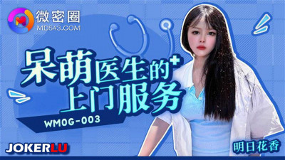 Weimiquan.WMOG-003.Door-to-door service by the cute doctor