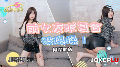 Jingdong Films.JDKR028.Anti-Japanese Heroes.NO28.Aizawa Yuna.Ex-girlfriend asks for reconciliation and is fucked